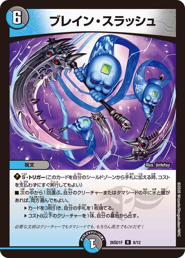 ブレイン･スラッシュ(DM26SD1F8/12)